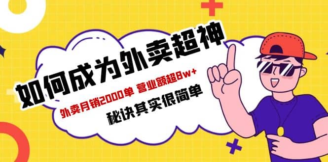 餐饮人必看-如何成为外卖超神 外卖月销2000单 营业额超8w+秘诀其实很简单-扬明网创