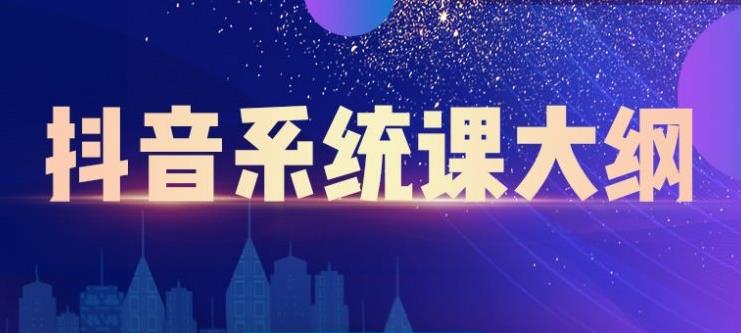 短视频运营与直播变现，帮助你在抖音赚到第一个100万-扬明网创