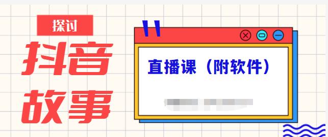 抖音故事类视频制作与直播课程，小白也可以轻松上手（附软件）-扬明网创