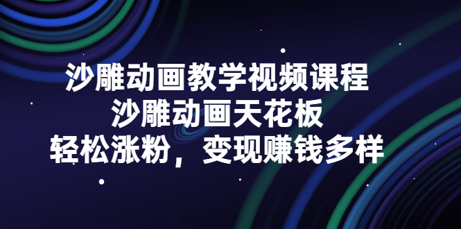 沙雕动画教学视频课程，沙雕动画天花板，轻松涨粉，变现赚钱多样-扬明网创