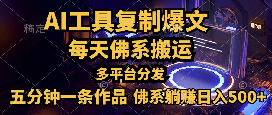 利用AI工具轻松复制爆文，五分钟一条作品，多平台分发，佛系日入500+-扬明网创