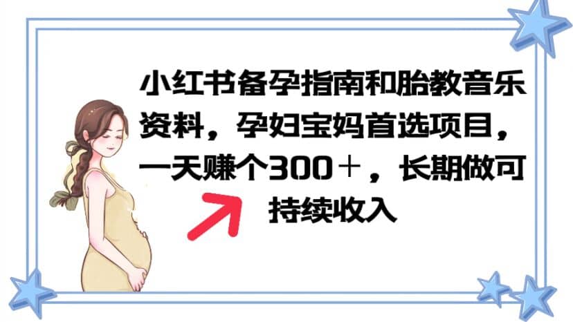 小红书备孕指南和胎教音乐资料 孕妇宝妈首选项目 一天赚个300＋长期可做-扬明网创