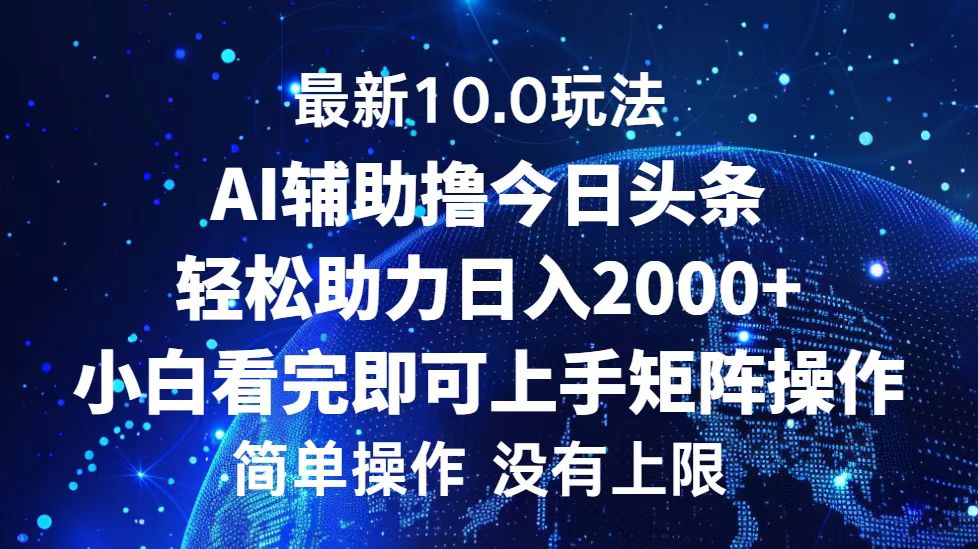 今日头条最新8.0玩法，轻松矩阵日入3000+-扬明网创