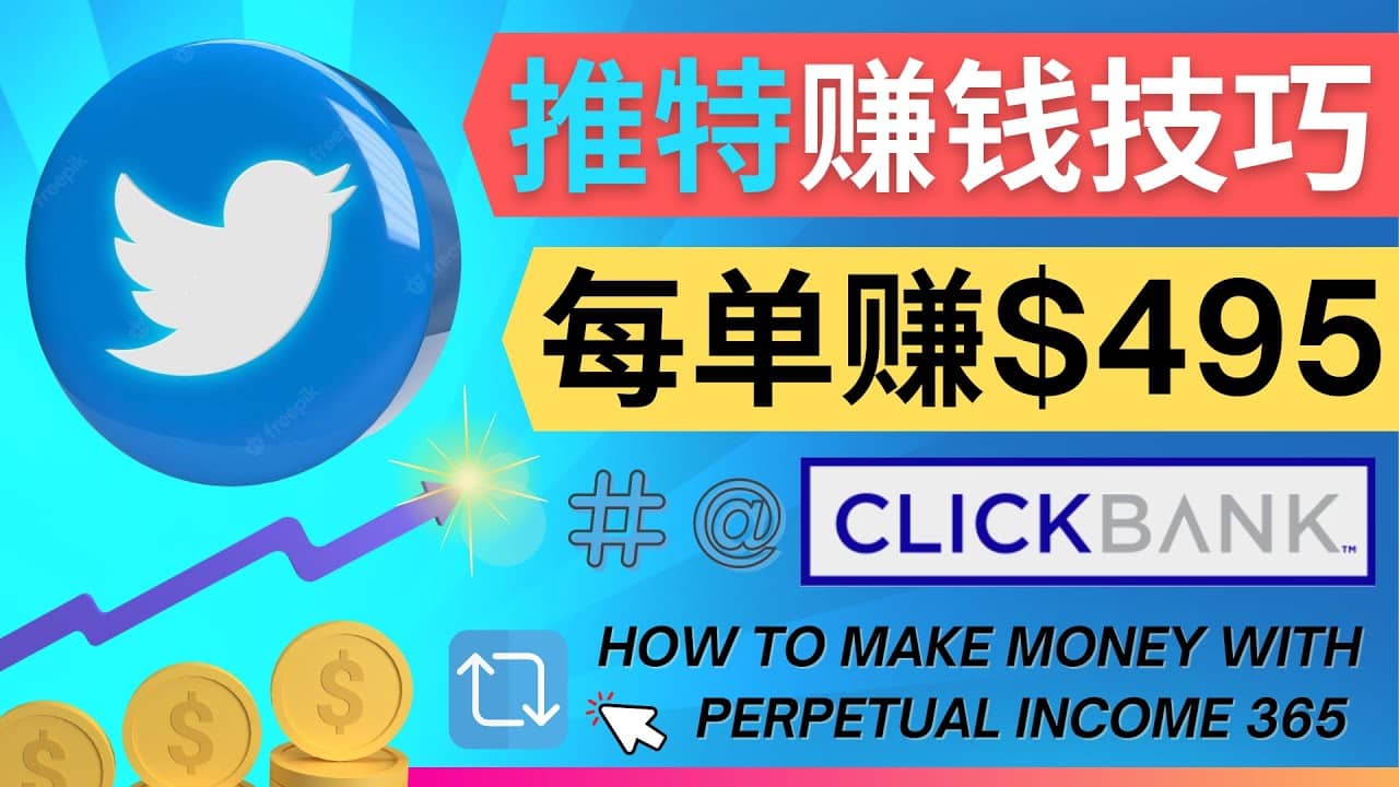 每单佣金收入495美元- 推广Twitter推广热门Clickbank商品赚钱-扬明网创