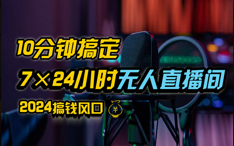 抖音无人直播带货详细操作，含防封、不实名开播、0粉开播技术，全网独家项目，24小时必出单-扬明网创