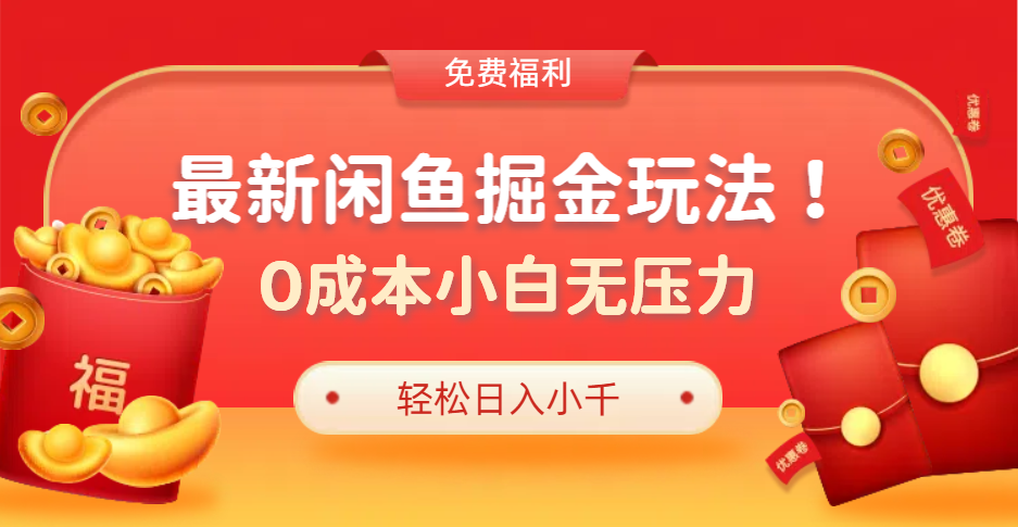 最新咸鱼掘金玩法2.0，更新玩法，0成本小白无压力，多种变现轻松日入过千-扬明网创