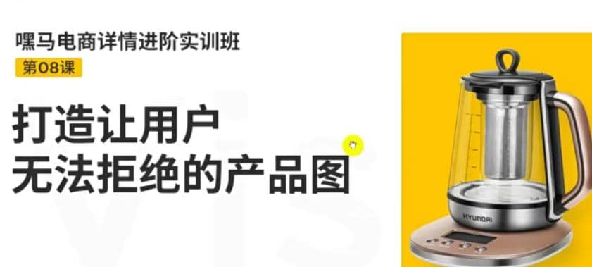 电商详情进阶实训班，打造让用户无法拒绝的产品图（12节课）-扬明网创