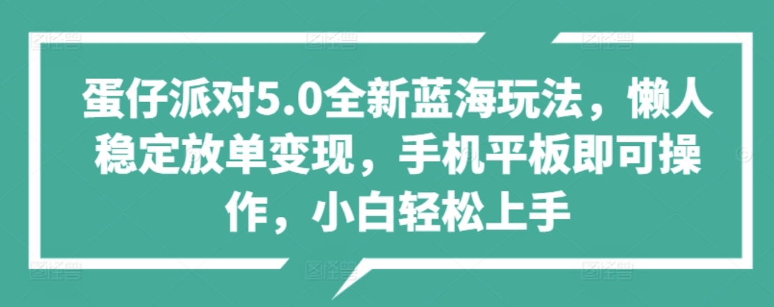 蛋仔派对5.0全新蓝海玩法，懒人稳定放单变现，小白也可以轻松上手-扬明网创