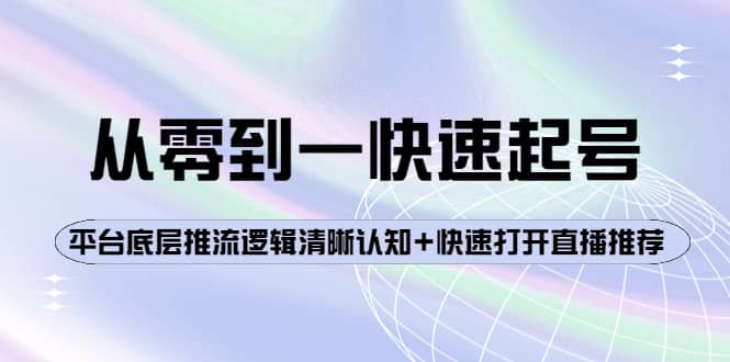 从零到一快速起号：平台底层推流逻辑清晰认知+快速打开直播推荐-扬明网创