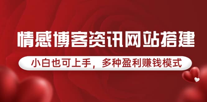 情感博客资讯网站搭建教学，小白也可上手，多种盈利赚钱模式（教程+源码）-扬明网创