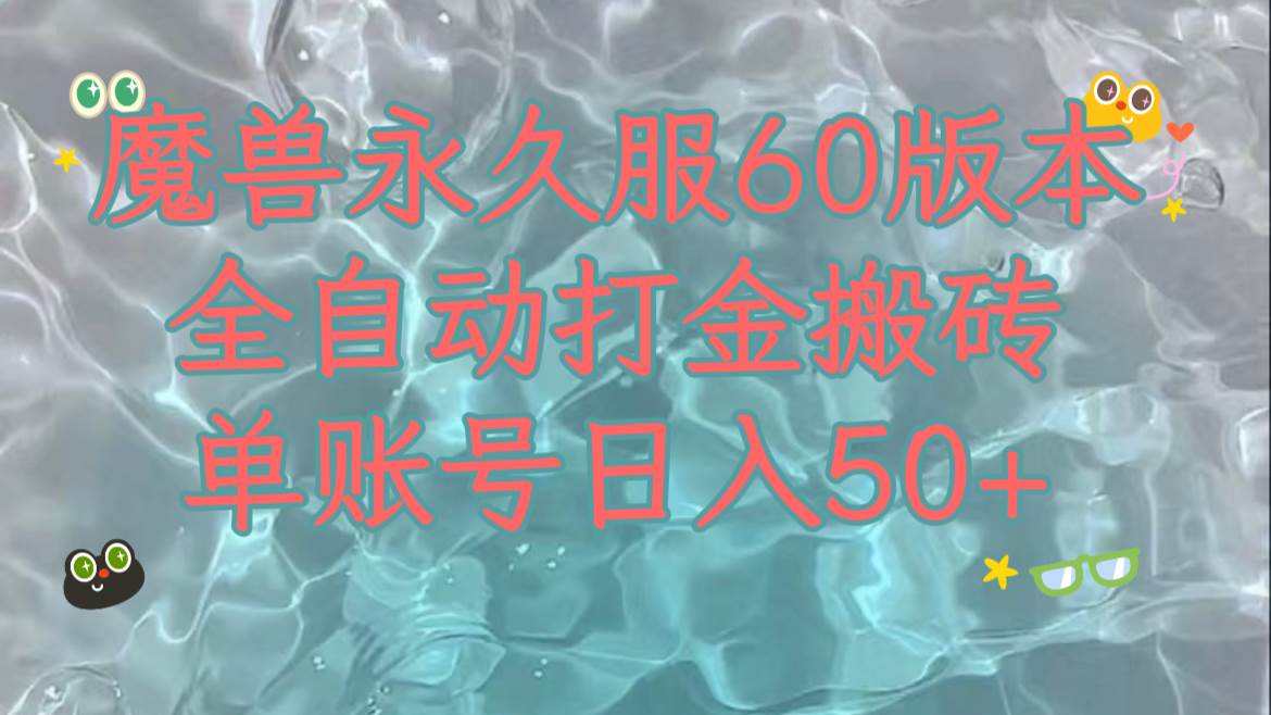 魔兽永久60服全新玩法，收益稳定单机日入200+，可以多开矩阵操作。-扬明网创