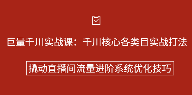 巨量千川实战系列课：千川核心各类目实战打法，撬动直播间流量进阶系统优化技巧-扬明网创