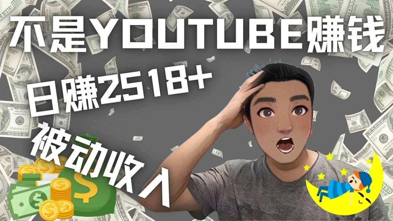 看视频也能被动收入，千次观看赚22美元-日赚2518+（不是YOUTUBE赚钱）-扬明网创