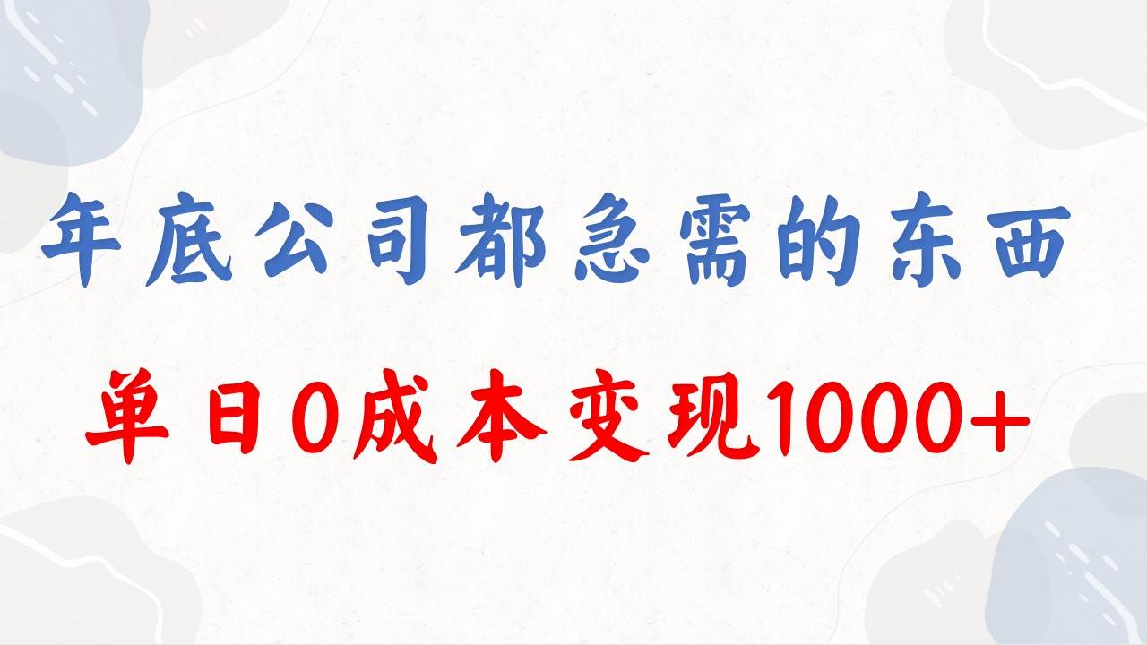 年底必做项目，每个公司都需要，今年别再错过了，0成本变现，单日收益1000-扬明网创