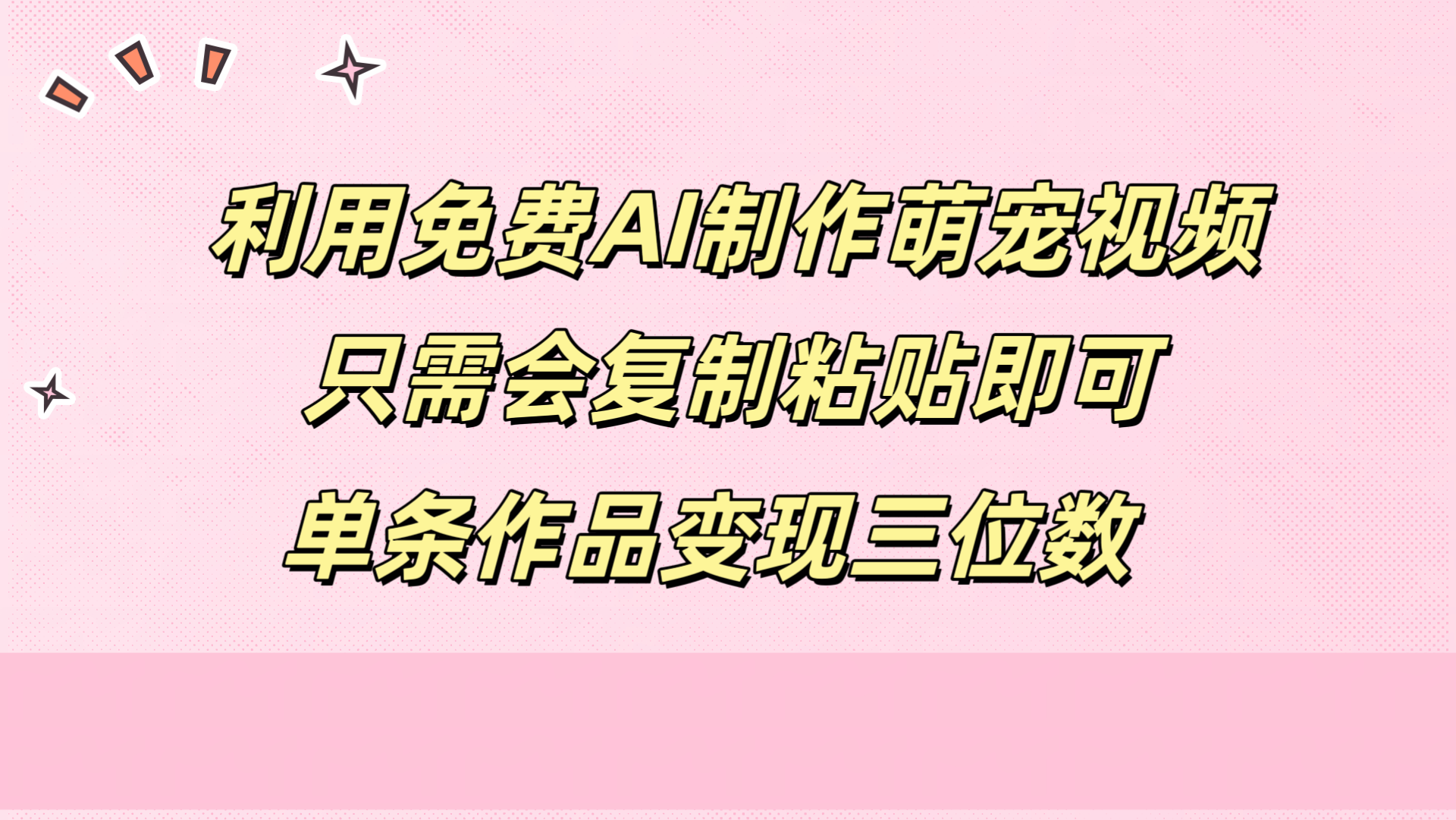 利用免费AI制作萌宠视频，只需会复制粘贴，单条作品变现三位数-扬明网创