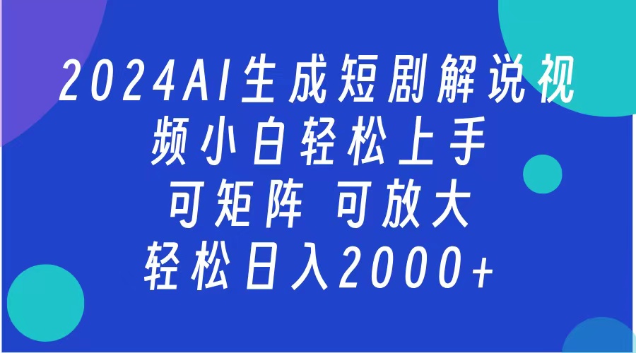 2024抖音扶持项目，短剧解说，轻松日入2000+，可矩阵，可放大-扬明网创