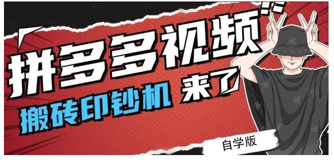 拼多多视频搬砖印钞机玩法，2021年最后一个短视频红利项目-扬明网创