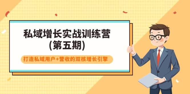 私域增长实战训练营(第五期)，打造私域用户+营收的双核增长引擎-扬明网创