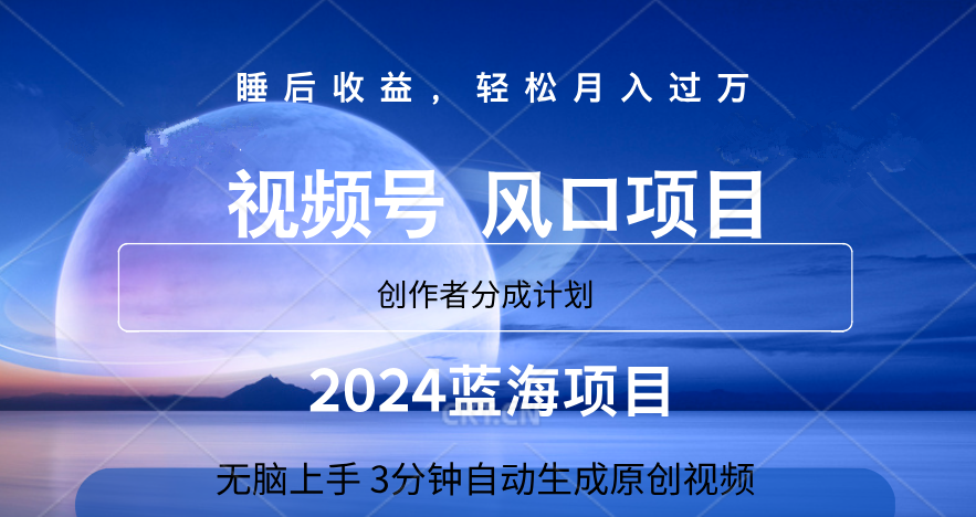 微信视频号大风口项目,3分钟自动生成视频，2024蓝海项目，月入过万-扬明网创