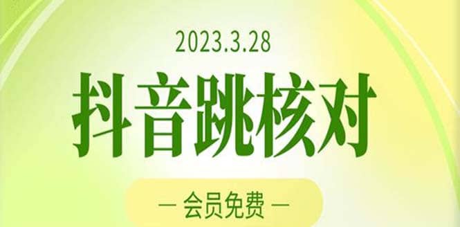 2023年3月28抖音跳核对 外面收费1000元的技术 会员自测 黑科技随时可能和谐-扬明网创