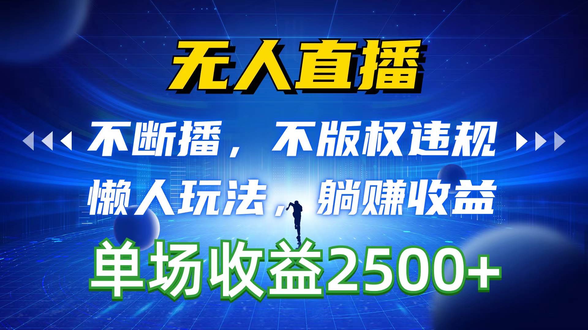 无人直播，不断播，不版权违规，懒人玩法，躺赚收益，一场直播收益2500+-扬明网创