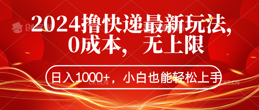 2024撸快递最新玩法，0成本，无上限，日入1000+，小白也能轻松上手-扬明网创