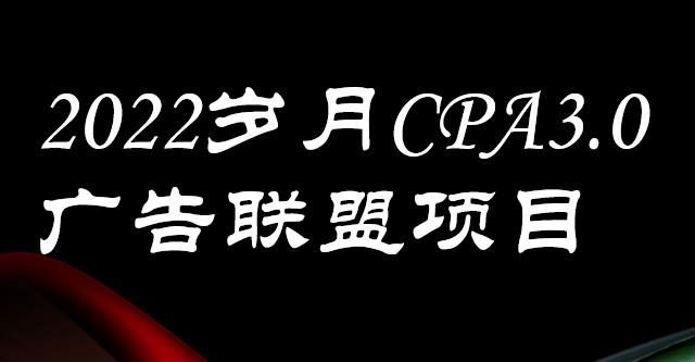 外面卖1280的岁月CPA-3.0广告联盟项目，日收入单机200+，放大操作，收益无上限-扬明网创