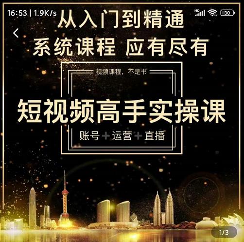 短视频高手实操课：账号+运营+直播，从入门到精通，系统课程，应有尽-扬明网创