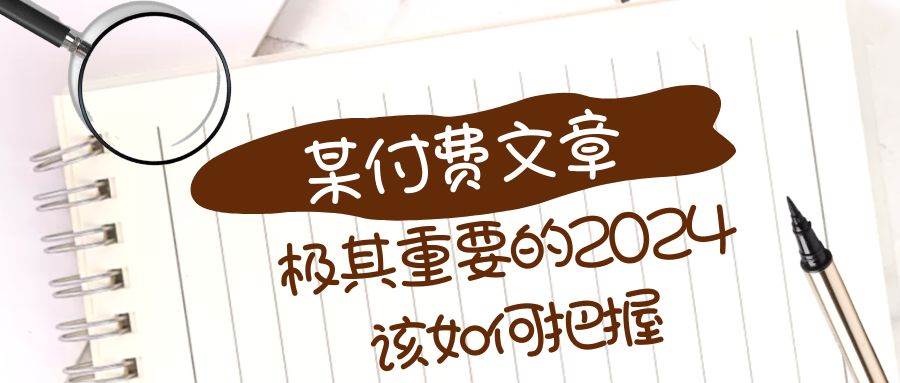 极其重要的2024该如何把握？【某公众号付费文章】-扬明网创