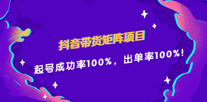 抖音带货矩阵项目，起号成功率100%，出单率100%！-扬明网创