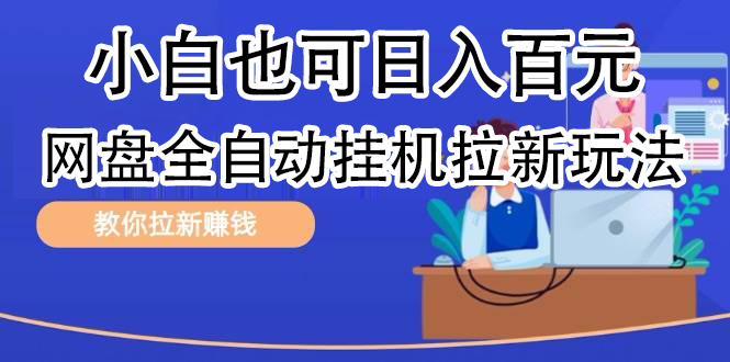 全自动发布文章视频，网盘矩阵拉新玩法，小白也可轻松日入100-扬明网创