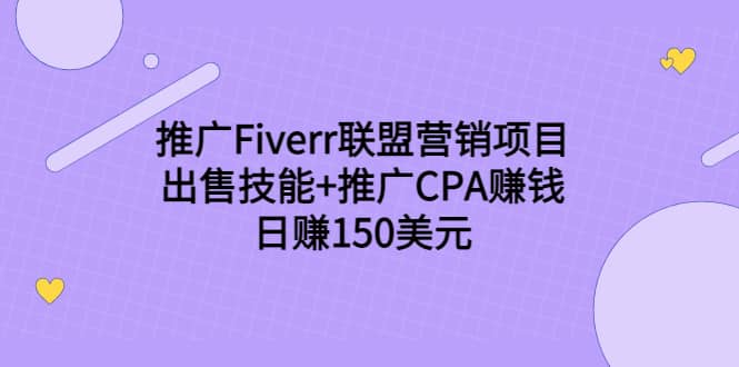 推广Fiverr联盟营销项目，出售技能+推广CPA赚钱：日赚150美元！-扬明网创