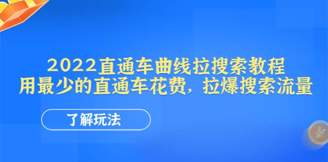 2022直通车曲线拉搜索教程：用最少的直通车花费，拉爆搜索流量-扬明网创