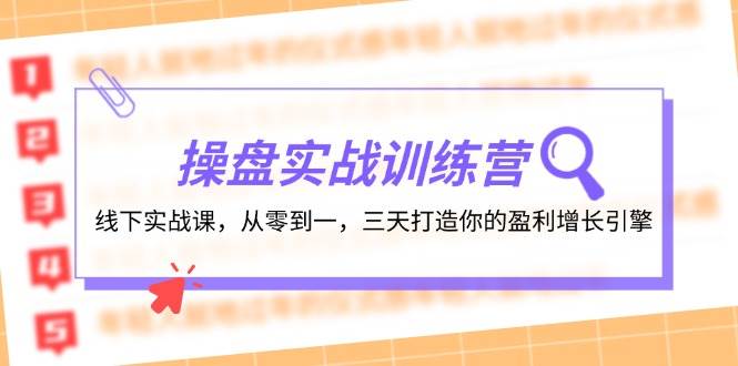 操盘实操训练营：线下实战课，从零到一，三天打造你的盈利增长引擎-扬明网创