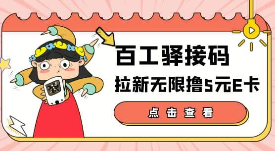 【高端精品】百工驿接码拉新无限撸5元E卡，轻松日入几百元【详细玩法教程】-扬明网创