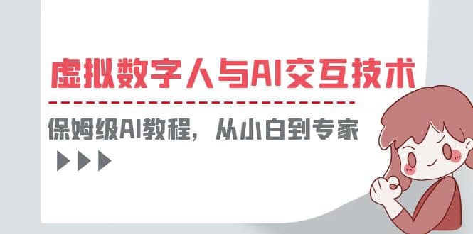 一套教程讲清虚拟数字人与AI交互，保姆级AI教程，从小白到专家-扬明网创