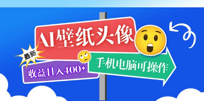 AI壁纸头像超详细课程：目前实测收益日入400+手机电脑可操作，附关键词资料-扬明网创