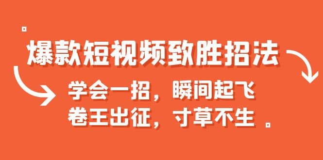 爆款短视频致胜招法，学会一招，瞬间起飞，卷王出征，寸草不生-扬明网创