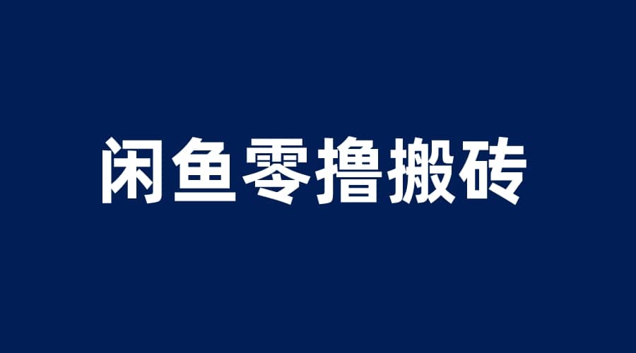 闲鱼零撸无脑搬砖，一天200＋无压力，当天操作收益即可上百-扬明网创