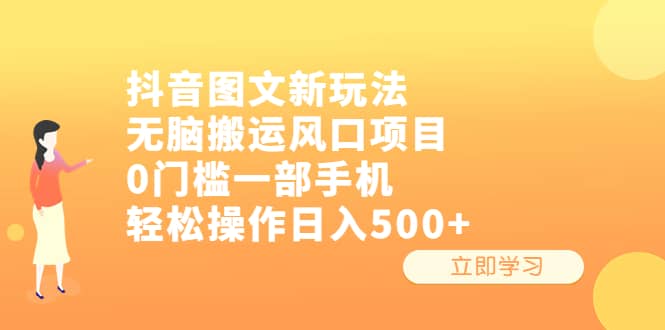 抖音图文新玩法，无脑搬运风口项目，0门槛一部手机轻松操作日入500+-扬明网创