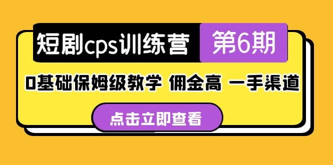 盗坤·短剧cps训练营第6期，0基础保姆级教学，佣金高，一手渠道-扬明网创