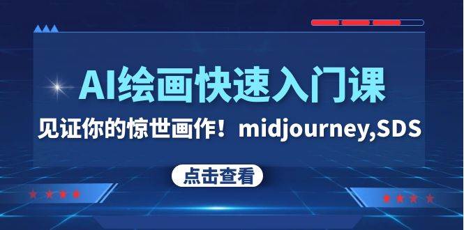 AI绘画快速入门课！见证你的惊世画作！midjourney,SDS（26节视频课）-扬明网创