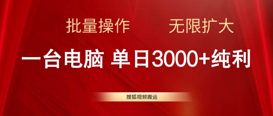 搜狐视频搬运，一台电脑单日3000+，批量操作，可无限扩大-扬明网创