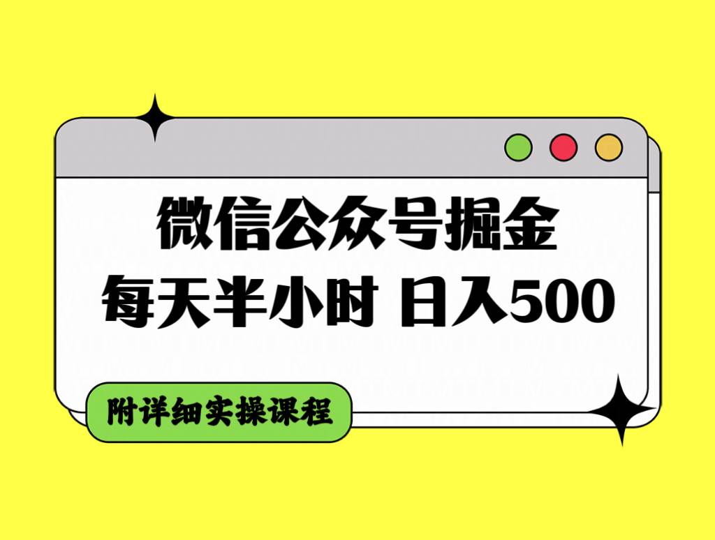 微信公众号掘金，每天半小时，日入500＋，附详细实操课程-扬明网创