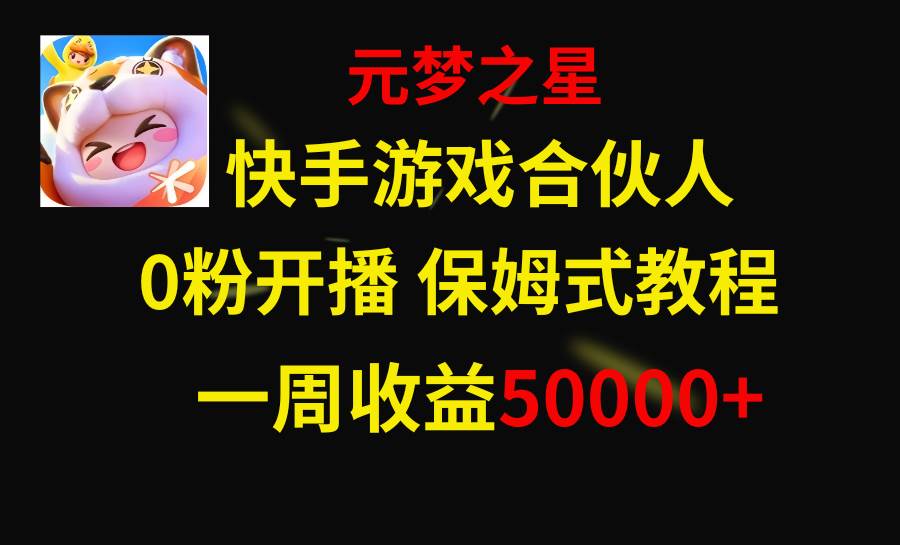 快手游戏新风口，元梦之星合伙人，一周收入50000+-扬明网创