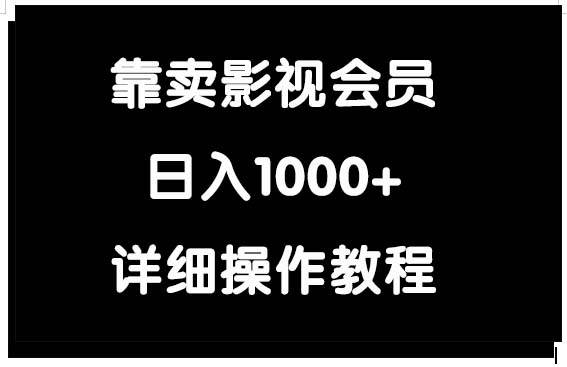 靠卖影视会员，日入1000+-扬明网创