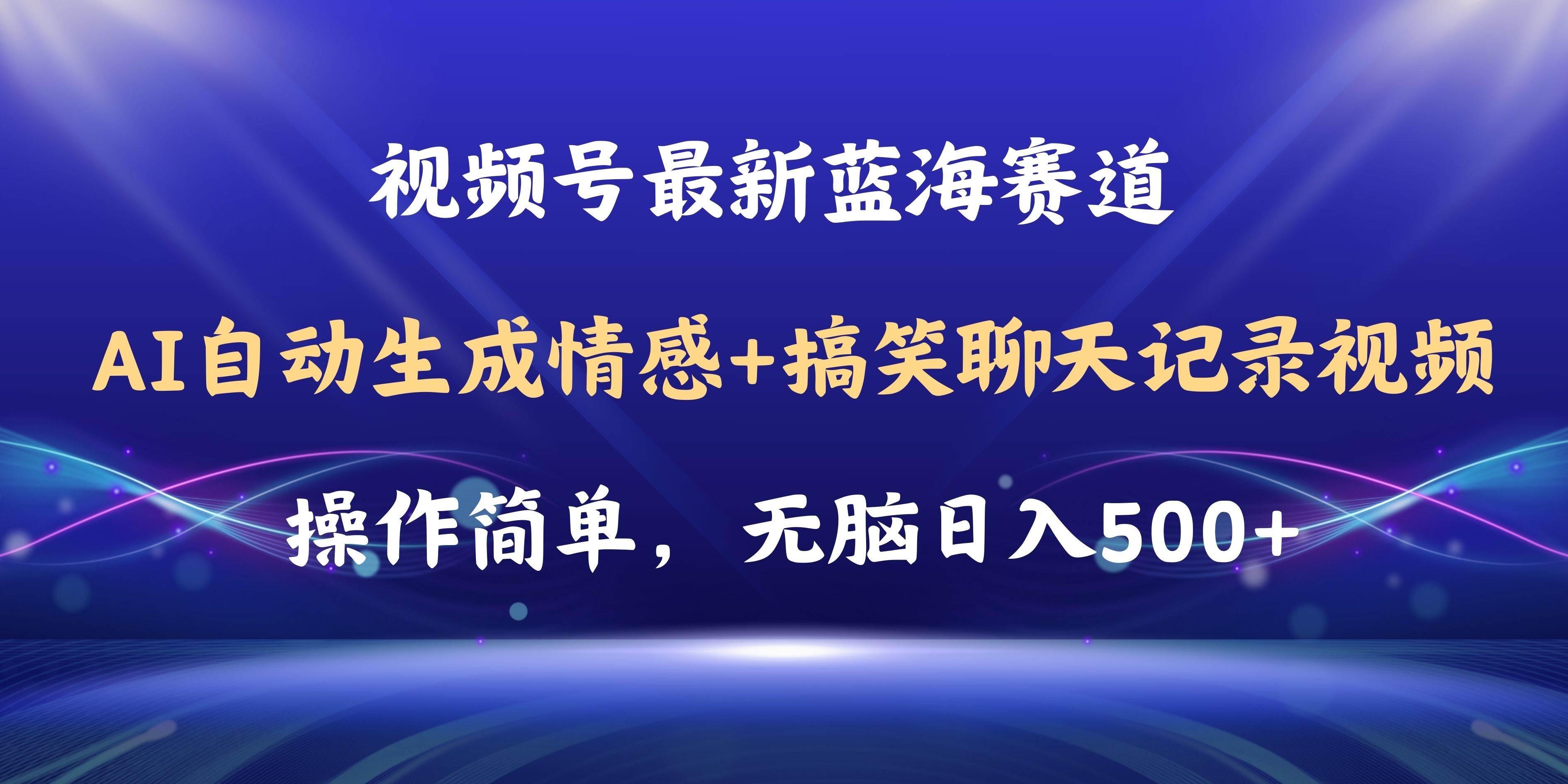 视频号AI自动生成情感搞笑聊天记录视频，操作简单，日入500+教程+软件-扬明网创