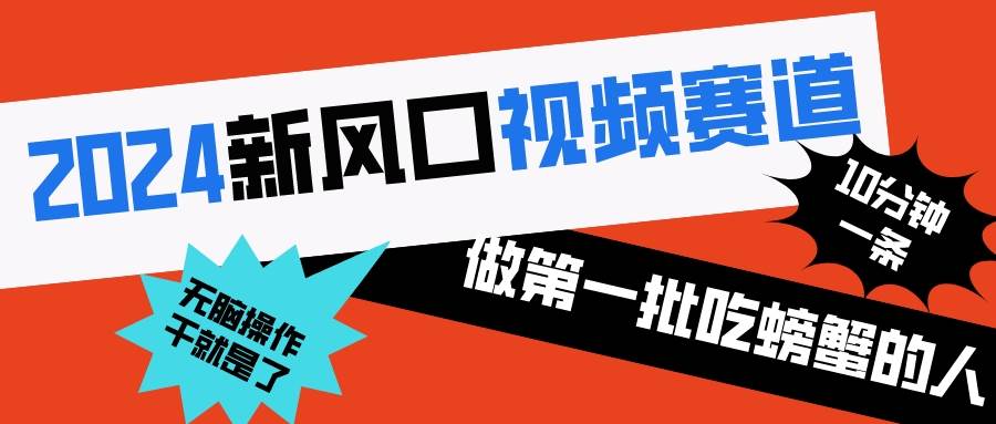 2024新风口视频赛道 做第一批吃螃蟹的人 10分钟一条原创视频 小白无脑操作1-扬明网创