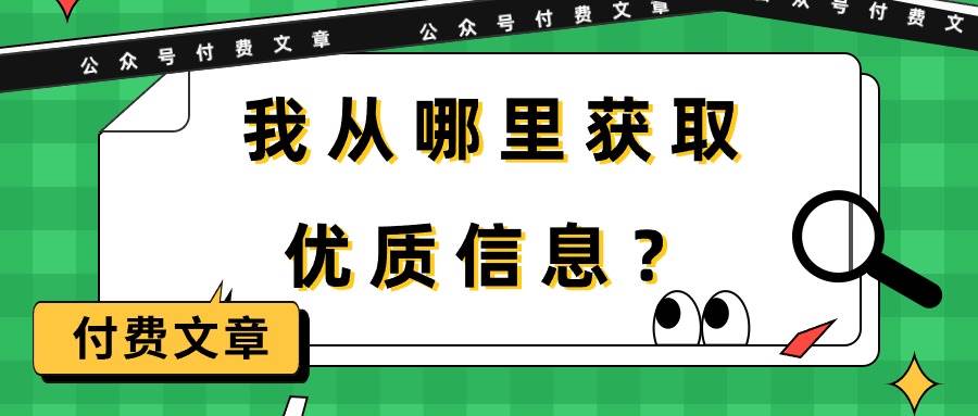 某付费文章《我从哪里获取优质信息？》-扬明网创