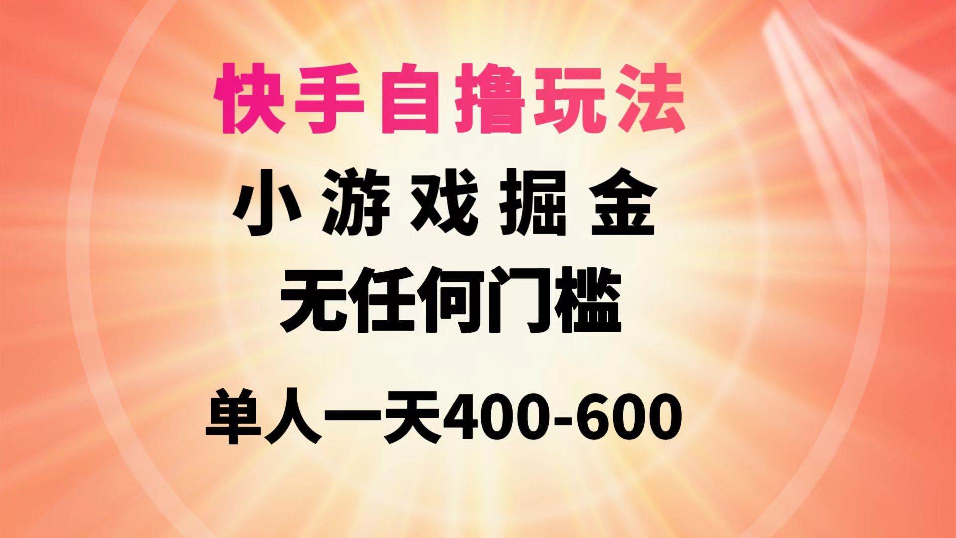 快手自撸玩法小游戏掘金无任何门槛单人一天400-600-扬明网创